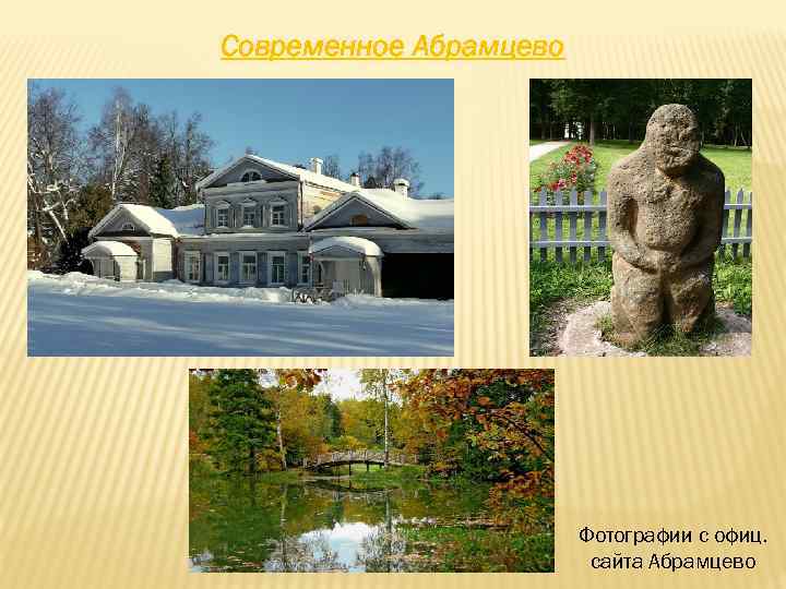 Современное Абрамцево Фотографии с офиц. сайта Абрамцево 