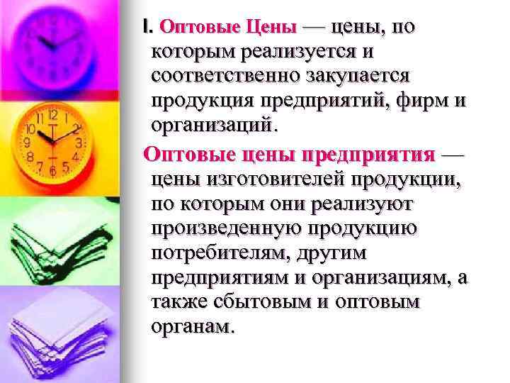 I. Оптовые Цены — цены, по которым реализуется и соответственно закупается продукция предприятий, фирм