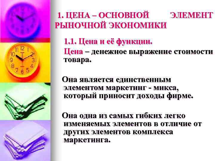 1. ЦЕНА – ОСНОВНОЙ ЭЛЕМЕНТ РЫНОЧНОЙ ЭКОНОМИКИ 1. 1. Цена и её функции. Цена