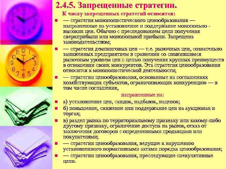 2. 4. 5. Запрещенные стратегии. n n n n К числу запрещенных стратегий относятся: