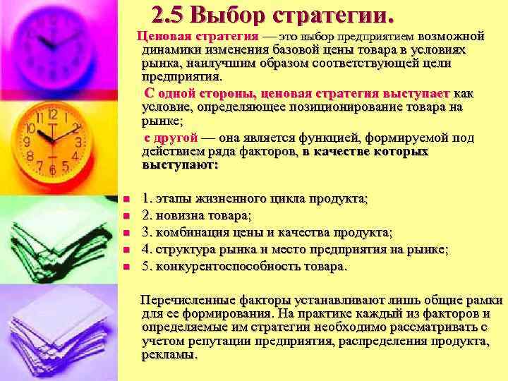 2. 5 Выбор стратегии. Ценовая стратегия — это выбор предприятием возможной динамики изменения базовой