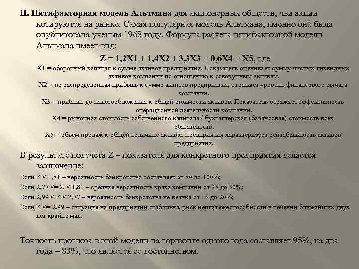 II. Пятифакторная модель Альтмана для акционерных обществ, чьи акции котируются на рынке. Самая популярная