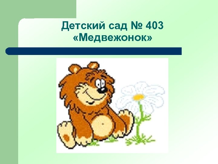 Детский сад № 403 «Медвежонок» 