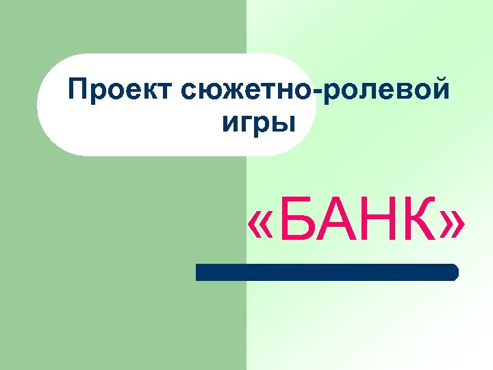 Проект сюжетно-ролевой игры «БАНК» 