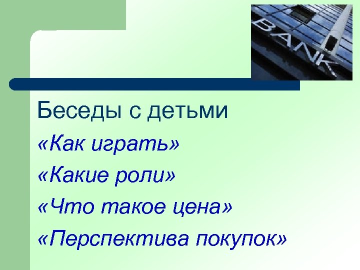 Беседы с детьми «Как играть» «Какие роли» «Что такое цена» «Перспектива покупок» 