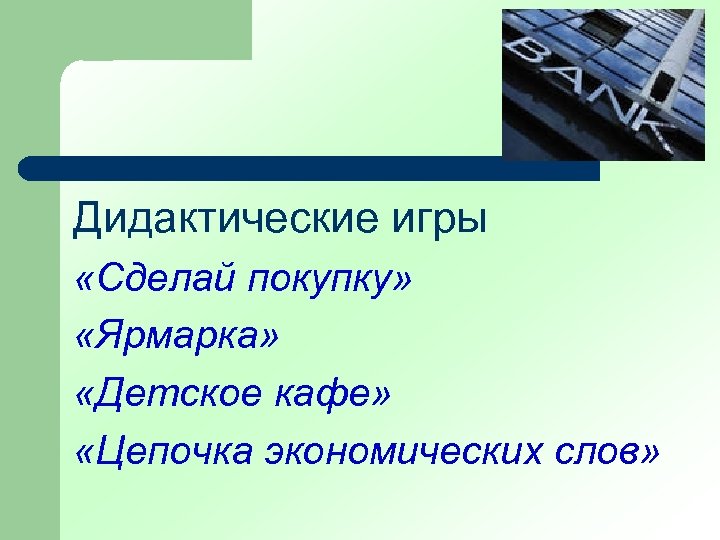 Дидактические игры «Сделай покупку» «Ярмарка» «Детское кафе» «Цепочка экономических слов» 