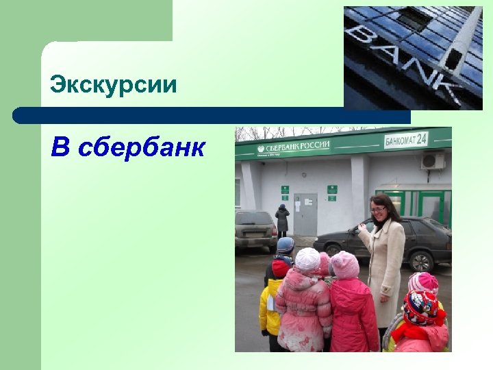 Экскурсии В сбербанк 
