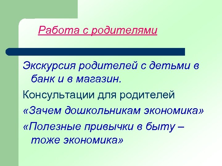 Работа с родителями Экскурсия родителей с детьми в банк и в магазин. Консультации для