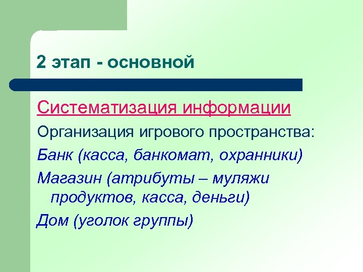 2 этап - основной Систематизация информации Организация игрового пространства: Банк (касса, банкомат, охранники) Магазин