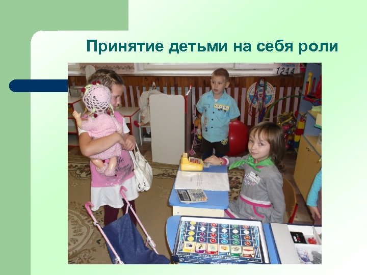 Принятие детьми на себя роли 