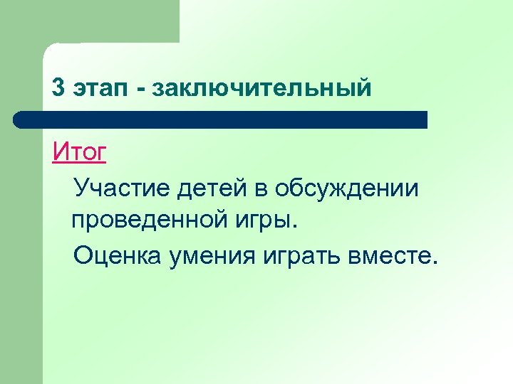 3 этап - заключительный Итог Участие детей в обсуждении проведенной игры. Оценка умения играть