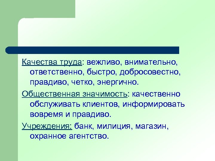 Качества труда: вежливо, внимательно, ответственно, быстро, добросовестно, правдиво, четко, энергично. Общественная значимость: качественно обслуживать