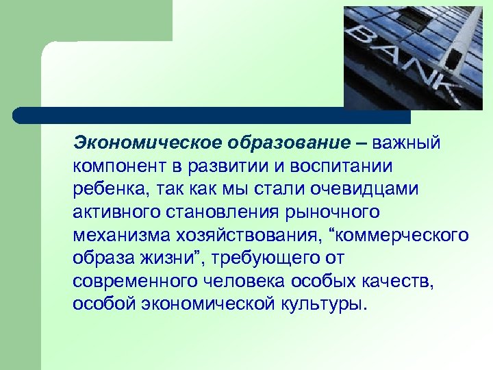 Экономическое образование – важный компонент в развитии и воспитании ребенка, так как мы стали