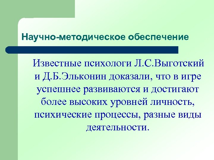 Научно-методическое обеспечение Известные психологи Л. С. Выготский и Д. Б. Эльконин доказали, что в