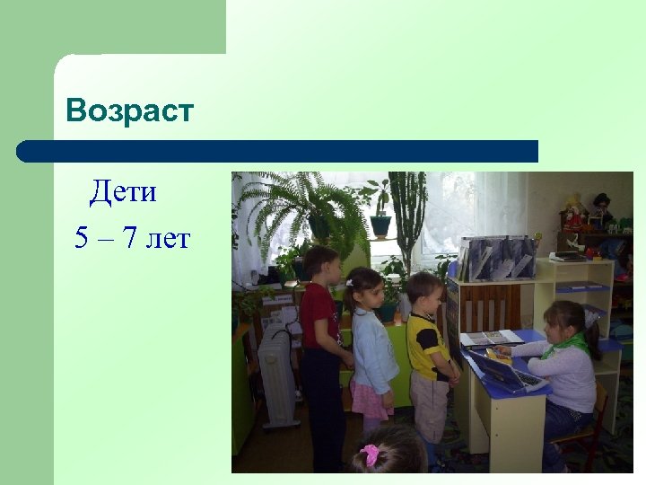 Возраст Дети 5 – 7 лет 
