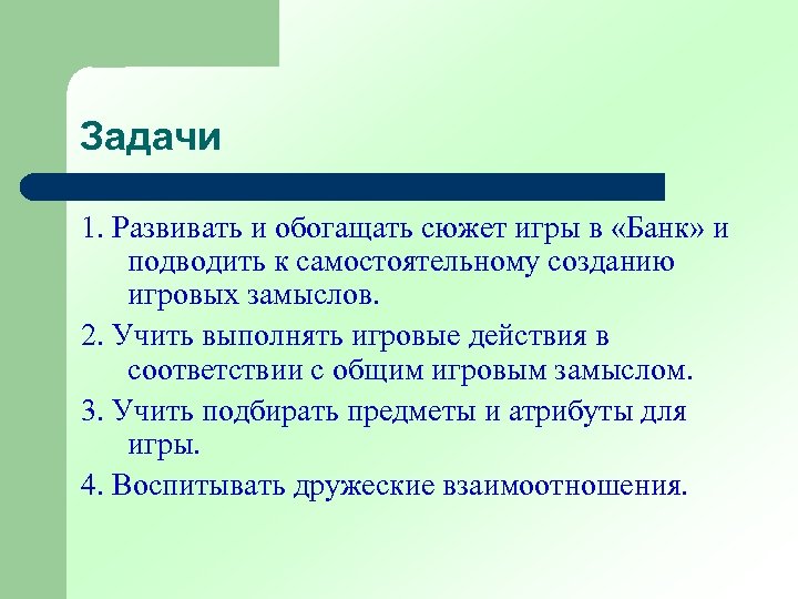 Задачи 1. Развивать и обогащать сюжет игры в «Банк» и подводить к самостоятельному созданию
