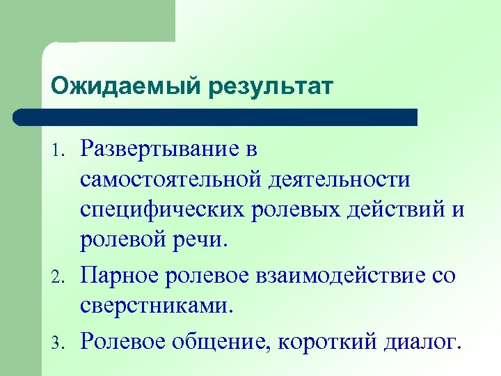 Ожидаемый результат 1. 2. 3. Развертывание в самостоятельной деятельности специфических ролевых действий и ролевой