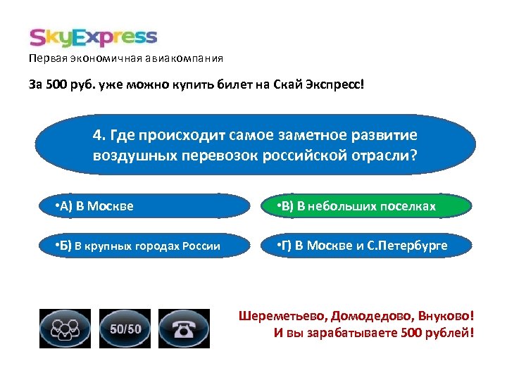 Первая экономичная авиакомпания За 500 руб. уже можно купить билет на Скай Экспресс! 4.