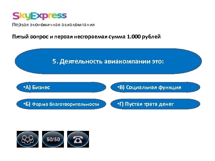 Первая экономичная авиакомпания Пятый вопрос и первая несгораемая сумма 1. 000 рублей 5. Деятельность