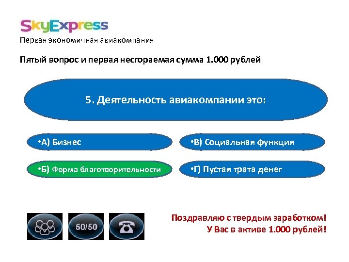 Первая экономичная авиакомпания Пятый вопрос и первая несгораемая сумма 1. 000 рублей 5. Деятельность