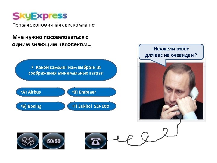 Первая экономичная авиакомпания Мне нужно посоветоваться с одним знающим человеком… 7. Какой самолет нам