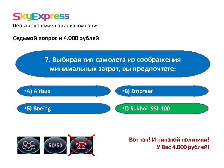 Первая экономичная авиакомпания Седьмой вопрос и 4. 000 рублей 7. Выбирая тип самолета из