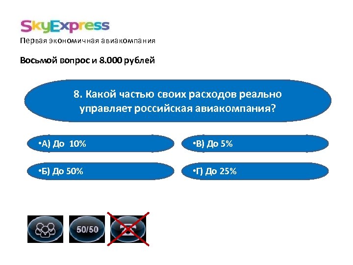 Первая экономичная авиакомпания Восьмой вопрос и 8. 000 рублей 8. Какой частью своих расходов