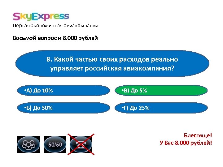 Первая экономичная авиакомпания Восьмой вопрос и 8. 000 рублей 8. Какой частью своих расходов