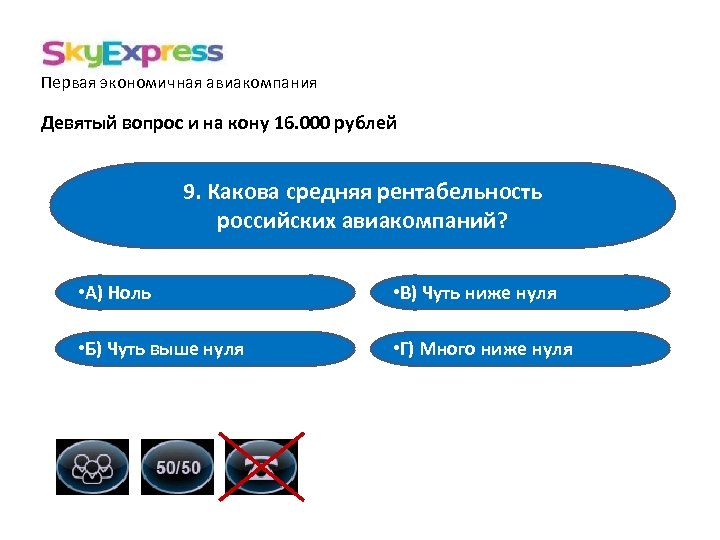 Первая экономичная авиакомпания Девятый вопрос и на кону 16. 000 рублей 9. Какова средняя
