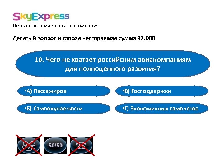 Первая экономичная авиакомпания Десятый вопрос и вторая несгораемая сумма 32. 000 10. Чего не