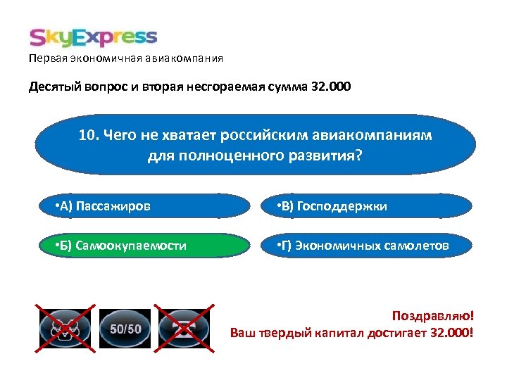 Первая экономичная авиакомпания Десятый вопрос и вторая несгораемая сумма 32. 000 10. Чего не
