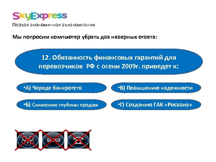 Первая экономичная авиакомпания Мы попросим компьютер убрать два неверных ответа: 12. Обязанность финансовых гарантий