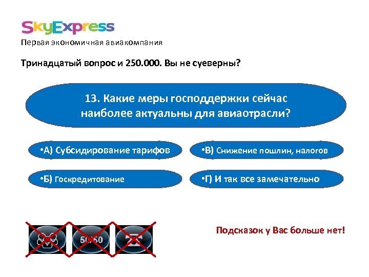 Первая экономичная авиакомпания Тринадцатый вопрос и 250. 000. Вы не суеверны? 13. Какие меры