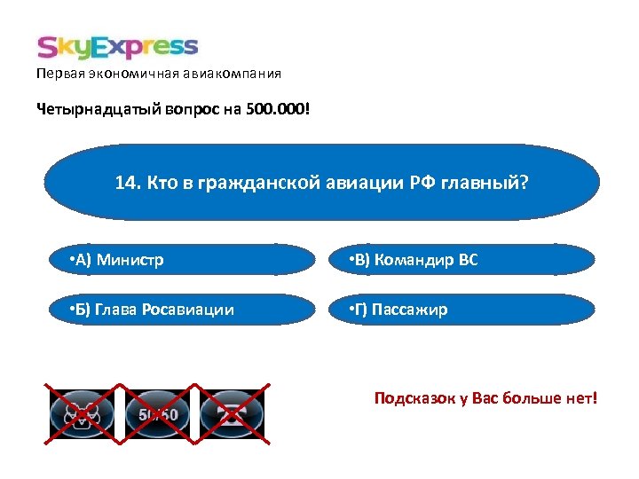 Первая экономичная авиакомпания Четырнадцатый вопрос на 500. 000! 14. Кто в гражданской авиации РФ