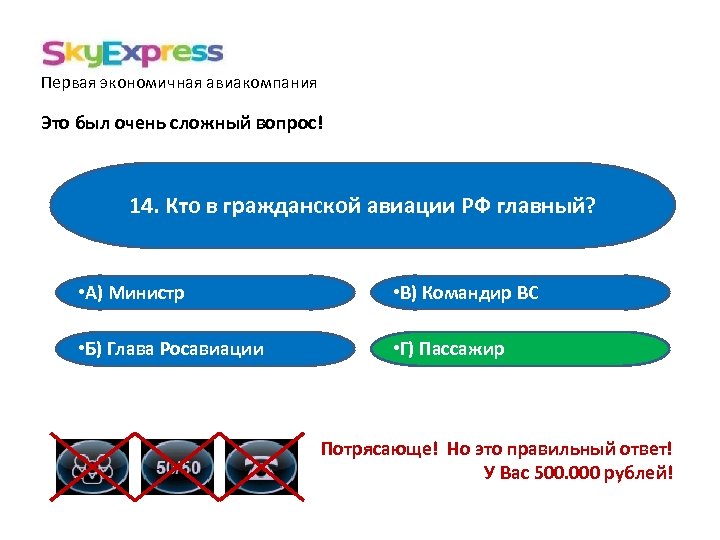 Первая экономичная авиакомпания Это был очень сложный вопрос! 14. Кто в гражданской авиации РФ