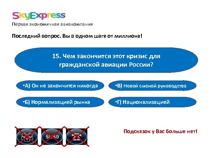 Первая экономичная авиакомпания Последний вопрос. Вы в одном шаге от миллиона! 15. Чем закончится