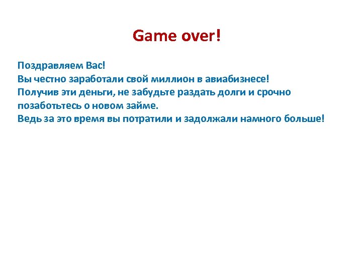 Game over! Поздравляем Вас! Вы честно заработали свой миллион в авиабизнесе! Получив эти деньги,