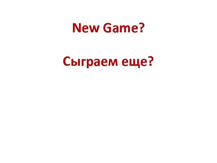 New Game? Сыграем еще? 