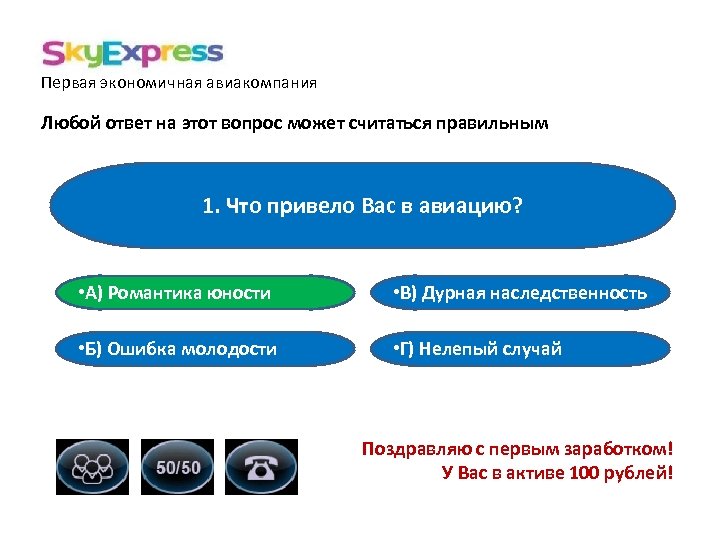Первая экономичная авиакомпания Любой ответ на этот вопрос может считаться правильным 1. Что привело