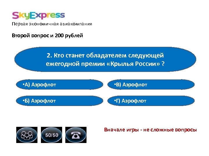 Первая экономичная авиакомпания Второй вопрос и 200 рублей 2. Кто станет обладателем следующей ежегодной