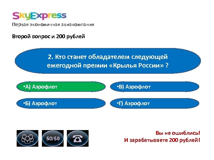 Первая экономичная авиакомпания Второй вопрос и 200 рублей 2. Кто станет обладателем следующей ежегодной