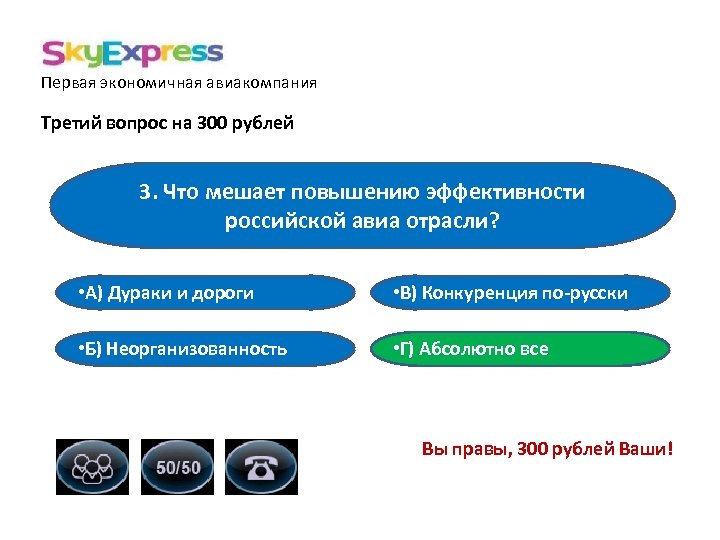 Первая экономичная авиакомпания Третий вопрос на 300 рублей 3. Что мешает повышению эффективности российской