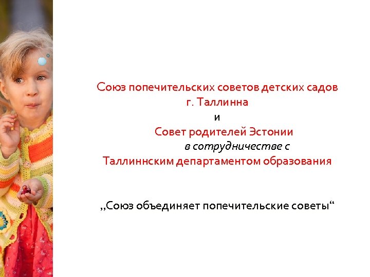 Cоюз попечительских советов детских садов г. Таллинна и Совет родителей Эстонии в сотрудничестве с