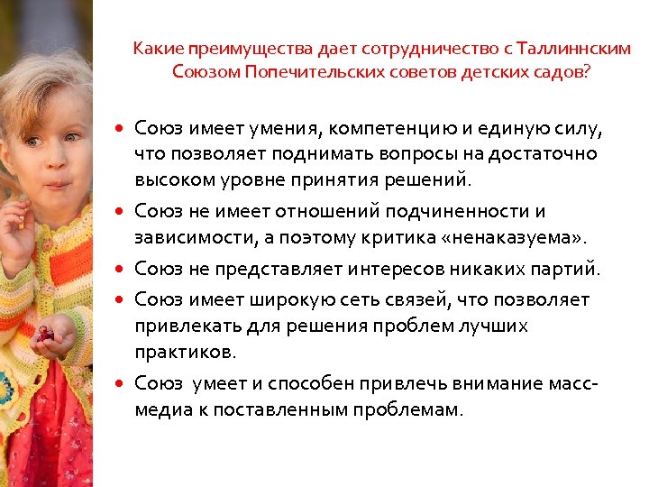 Какие преимущества дает сотрудничество с Таллиннским Союзом Попечительских советов детских садов? Союз имеет умения,