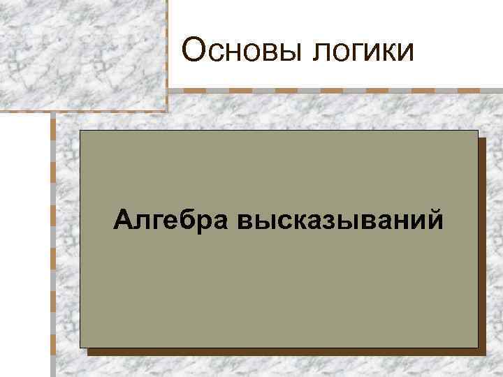Основы логики Алгебра высказываний 