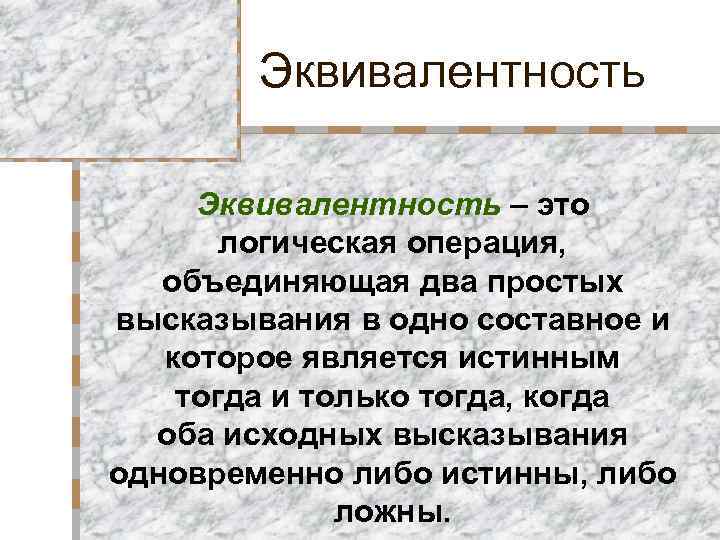 Операция тогда и только тогда. Эквивалентность. Эквивалентность в математике. Определение эквивалентности. Математическая логика эквивалентность.