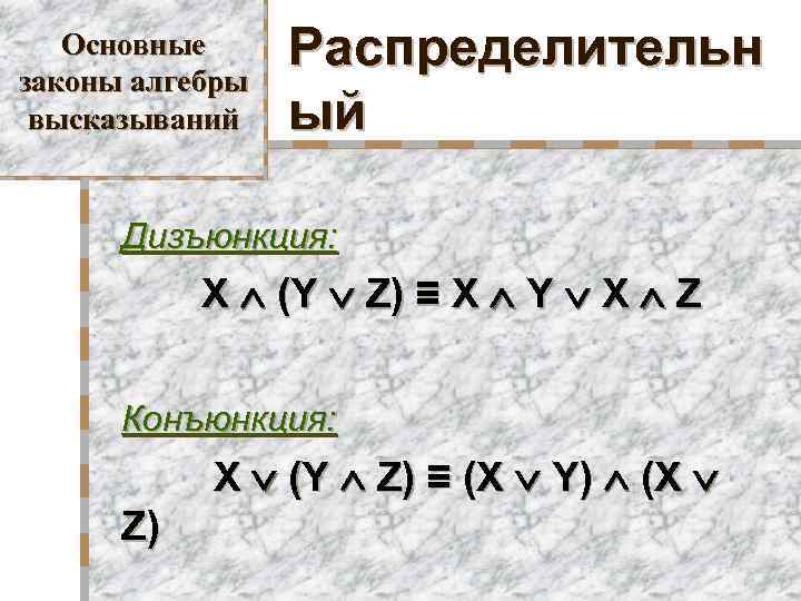 Основные законы алгебры высказываний Распределительн ый Дизъюнкция: X (Y Z) ≡ X Y X