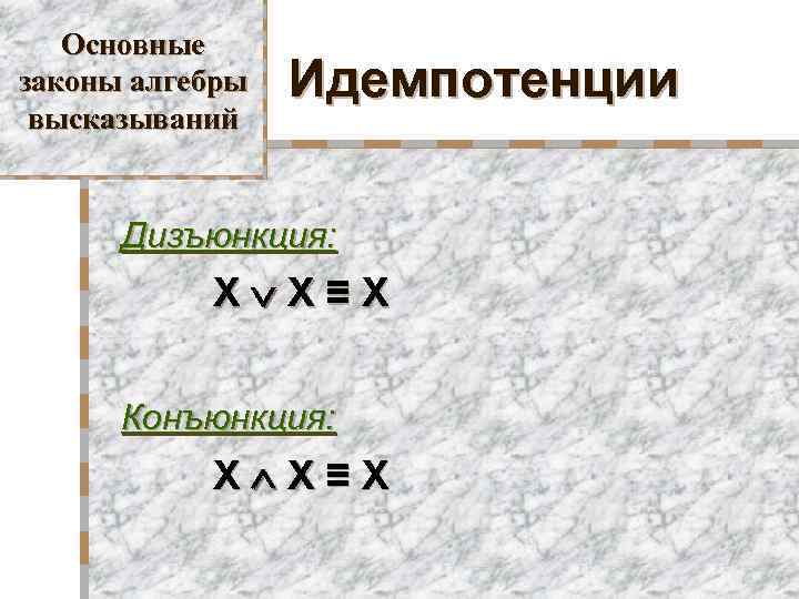 Основные законы алгебры высказываний Идемпотенции Дизъюнкция: X X≡X Конъюнкция: X X≡X 