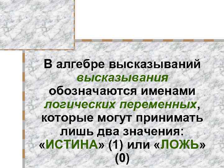 Обратные и равносильные утверждения презентация. Алгебра высказываний. Как обозначить цитату.