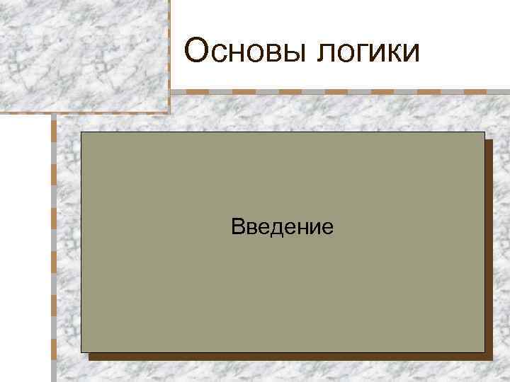 Основы логики Введение 